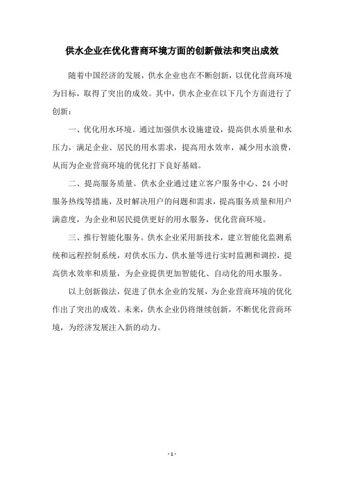 供水企业在优化营商环境方面的创新做法和突出成效