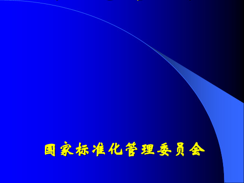 农业标准化示范区管理工作报告(ppt 73页)