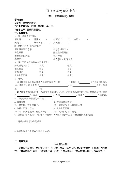 25 《世说新语》两则学案及练习题