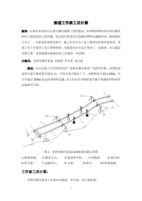 工程货运索道工作索工况计算