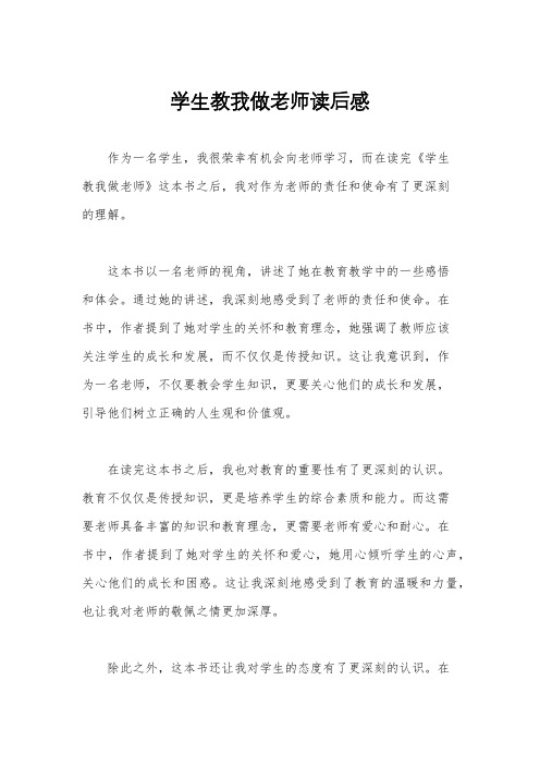 学生教我做老师读后感