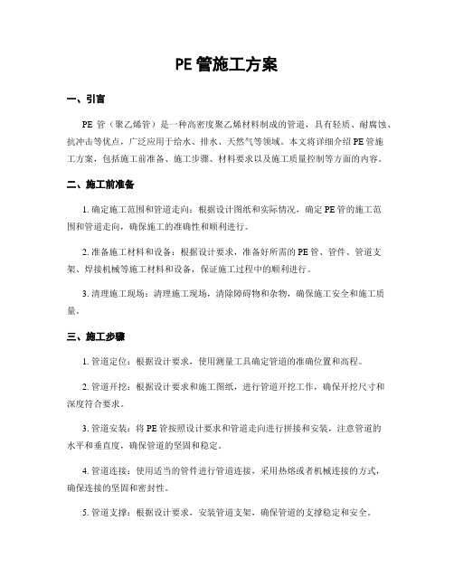 PE管施工方案