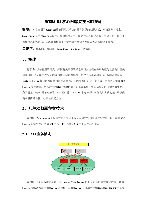 WCDMA R4核心网容灾技术的探讨