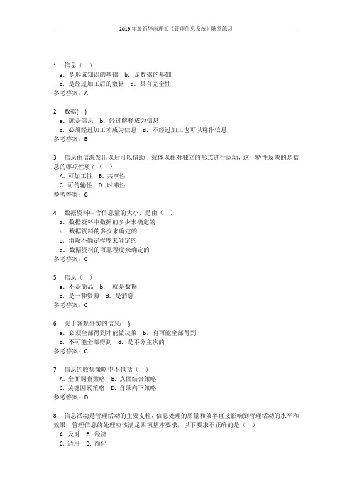 2019年最新华南理工《管理信息系统》随堂练习