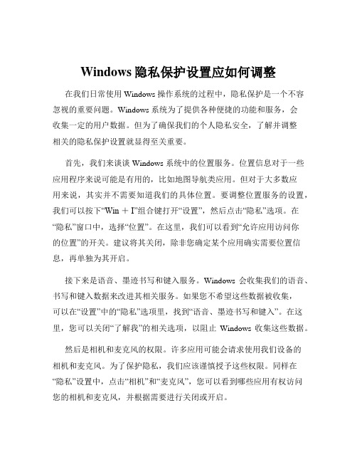 Windows隐私保护设置应如何调整