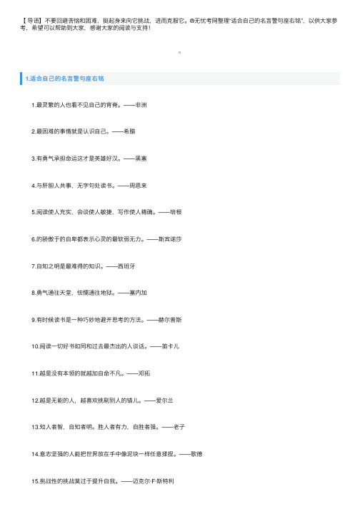 适合自己的名言警句座右铭