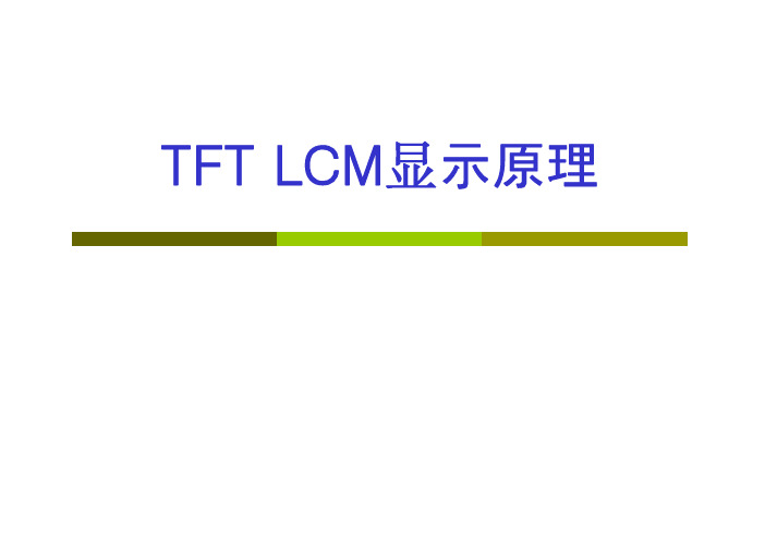 TFT LCM显示原理