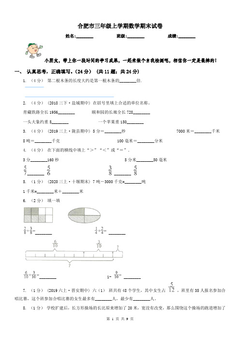 合肥市三年级上学期数学期末试卷