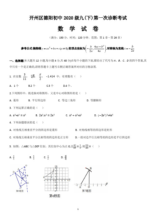 开州区德阳中学2020级九年级下学期第一次学情调查数学试卷及答案