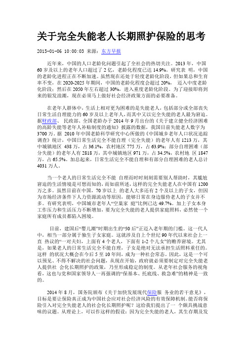 关于完全失能老人长期照护保险的思考