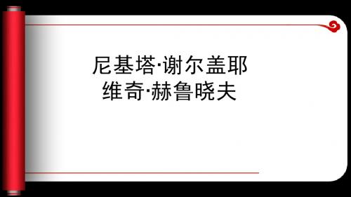 赫鲁晓夫