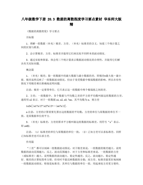 八年级数学下册 20.3 数据的离散程度学习要点素材 华东师大版 精