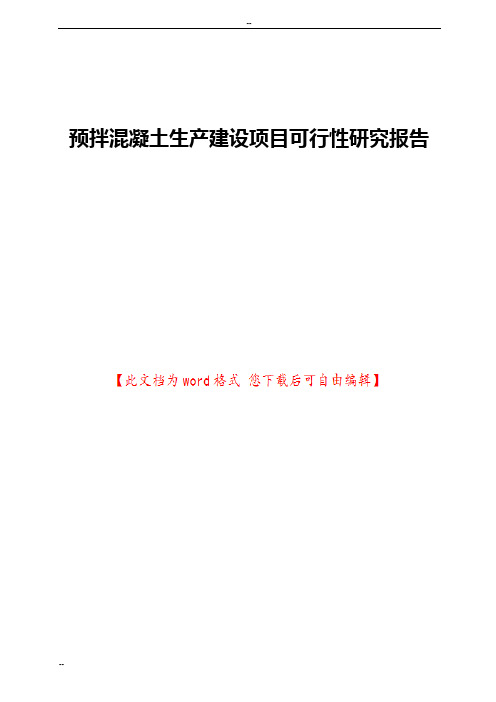 预拌混凝土生产建设项目可行性研究报告