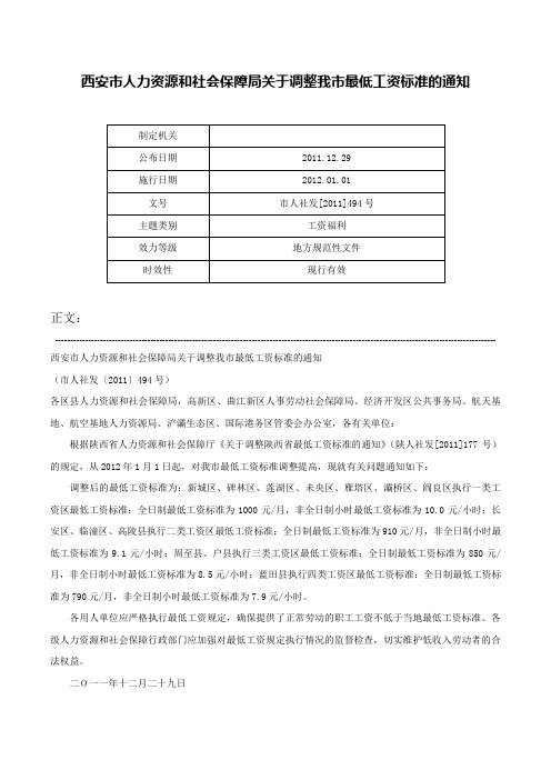 西安市人力资源和社会保障局关于调整我市最低工资标准的通知-市人社发[2011]494号