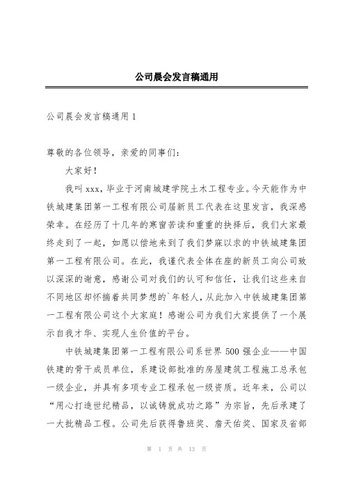 公司晨会发言稿通用