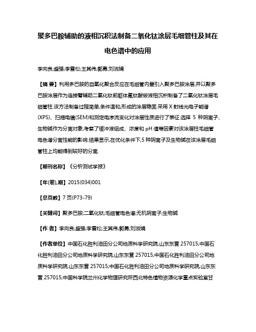 聚多巴胺辅助的液相沉积法制备二氧化钛涂层毛细管柱及其在电色谱中的应用