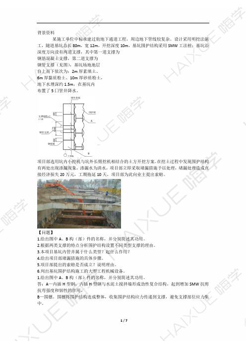 二级建造师 市政实务 城市轨道交通工程2重点案例