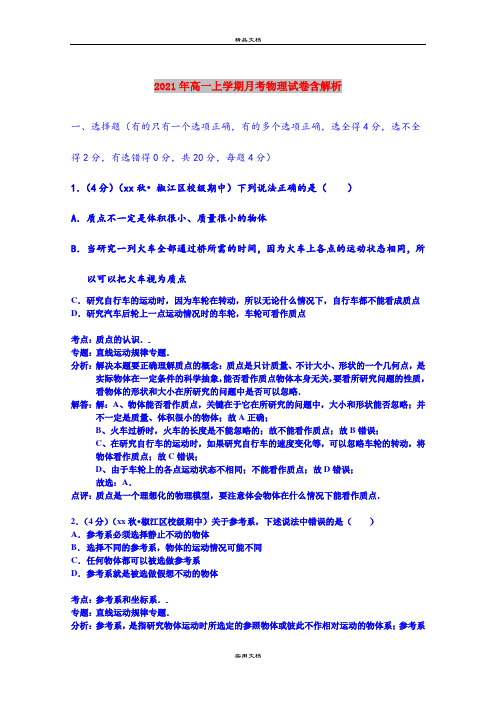 2021年高一上学期月考物理试卷含解析