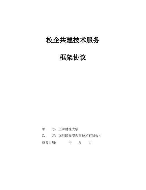 上海财经大学-战略合作框架协议v2.0