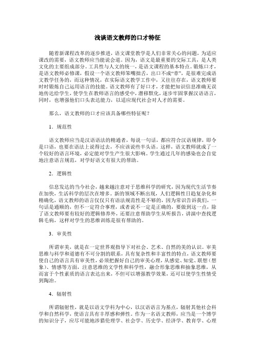 浅谈语文教师的口才特征