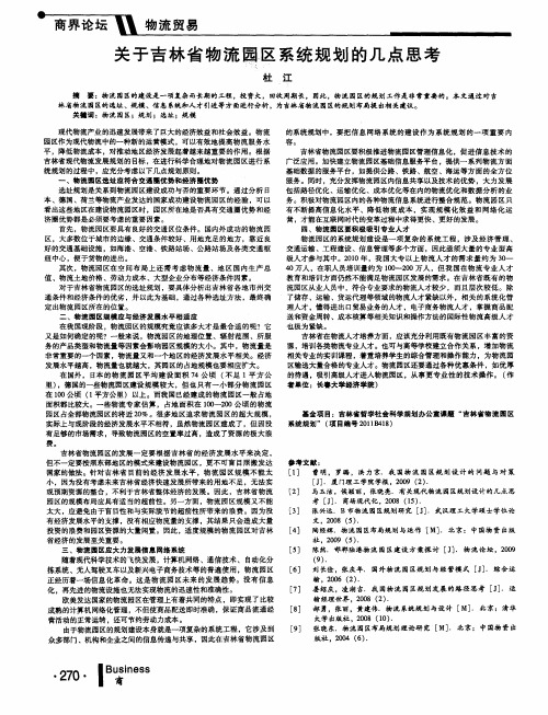 关于吉林省物流园区系统规划的几点思考