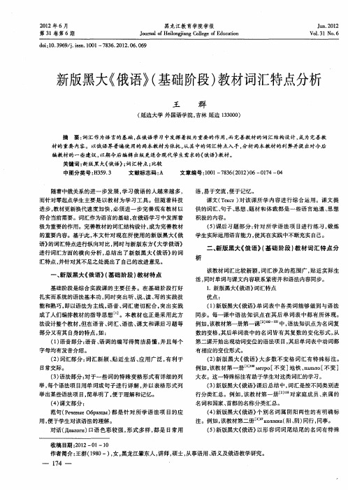 新版黑大《俄语》(基础阶段)教材词汇特点分析