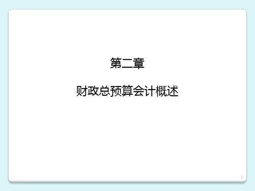 第2章财政总预算会计概述