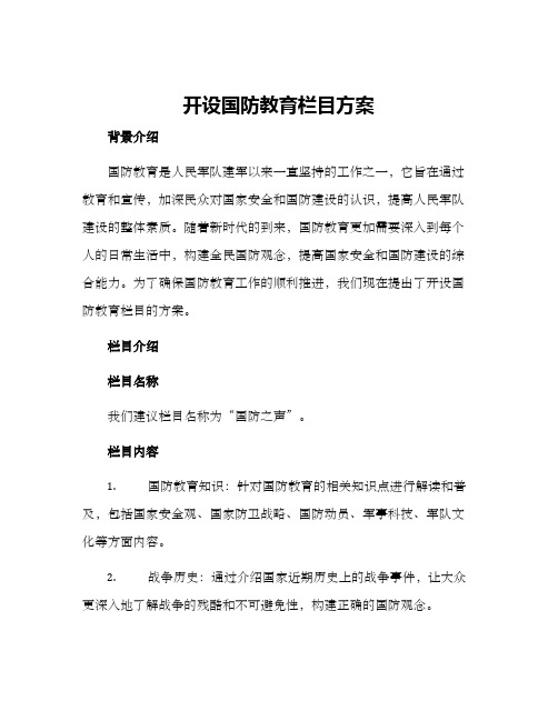 开设国防教育栏目方案