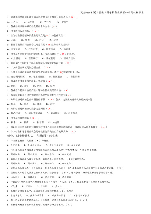 (完整word版)1普通本科学校创业教育的示范教材答案