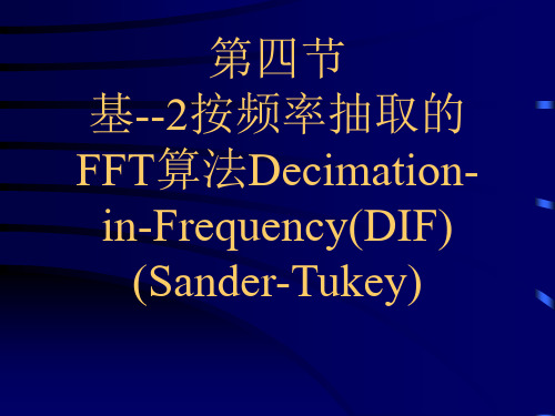 基--2按频率抽取的FFT算法Decimation-in-Frequency(DIF)