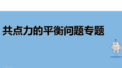 人教版高中物理必修1第三章共点力平衡专题 课件(共27张PPT)