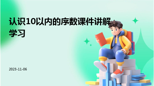 (课件)认识10以内的序数课件讲解学习