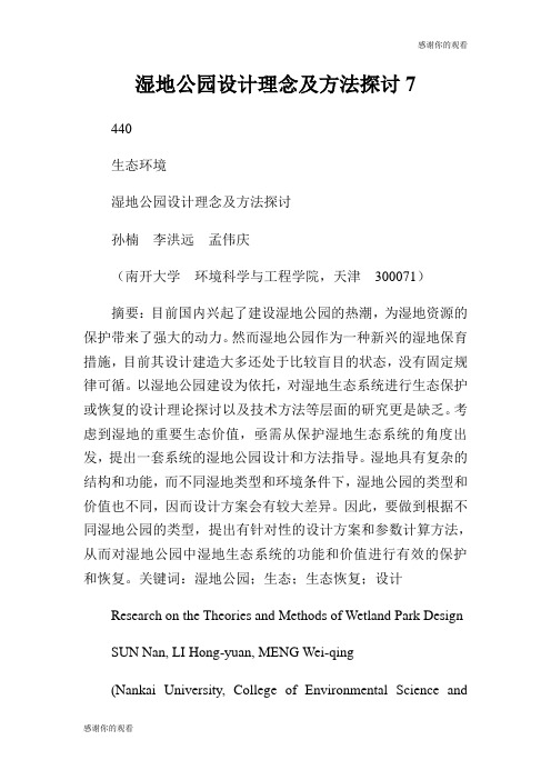 湿地公园设计理念及方法探讨.doc