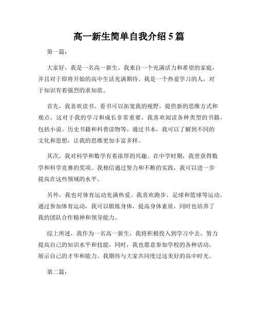 高一新生简单自我介绍5篇