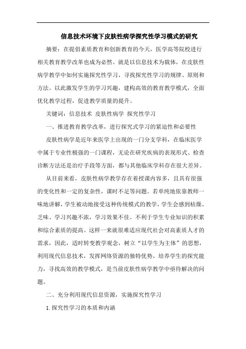 信息技术环境下皮肤性病学探究性学习模式的研究