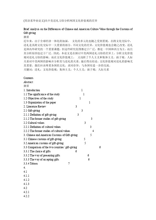 （英语系毕业论文）从中美送礼习俗分析两国文化价值观的差异