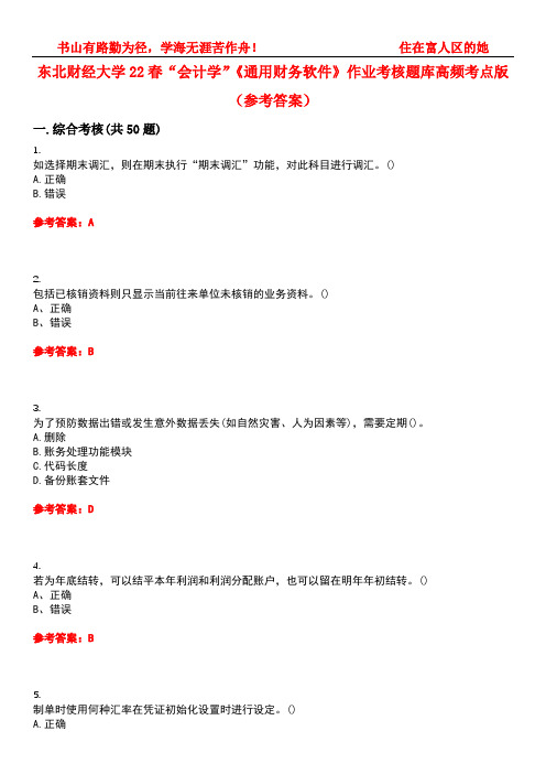 东北财经大学22春“会计学”《通用财务软件》作业考核题库高频考点版(参考答案)试题号5