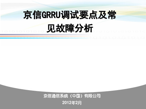 京信GRRU技术交流