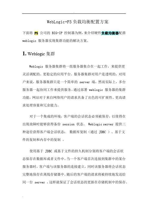 WebLogic和F5相结合的负载均衡配置方案