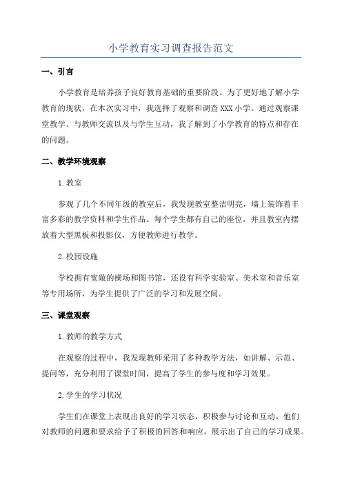 小学教育实习调查报告范文