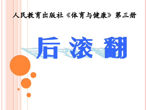 人民教育出版社《体育与健康》第三册课件《后滚翻》