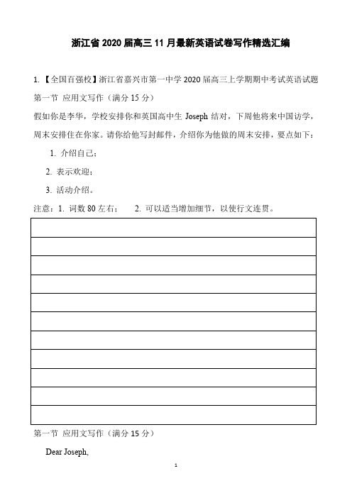 浙江省2020届高三11月最新英语试卷写作精选汇编(16页)