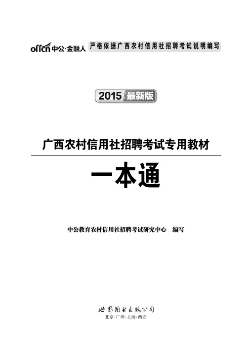 2015广西农信社考试一本通(节选)