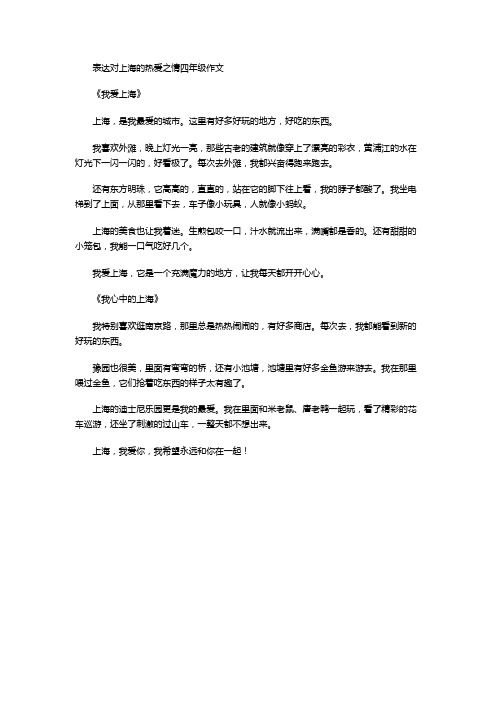 表达对上海的热爱之情四年级作文