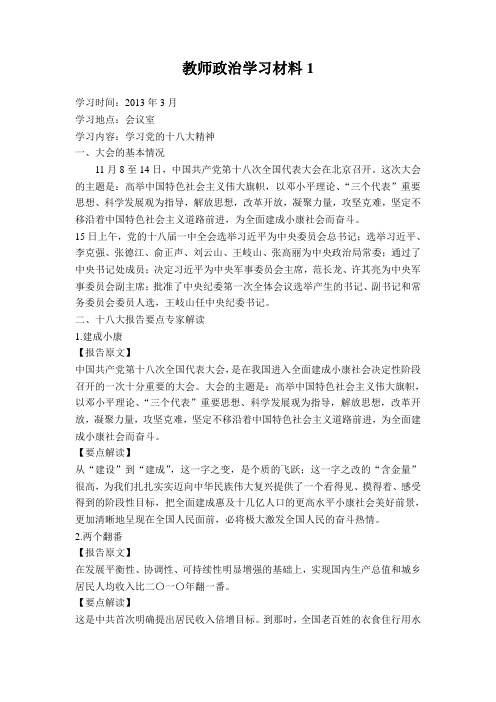 教师政治学习材料1