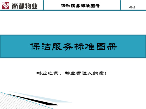 物业保洁图册. 共44页