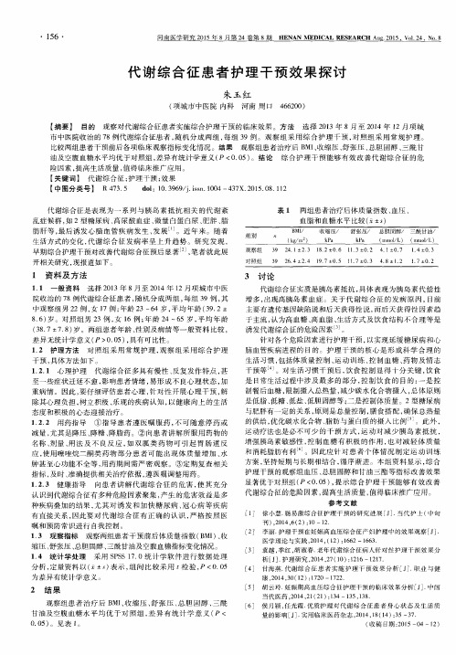 代谢综合征患者护理干预效果探讨