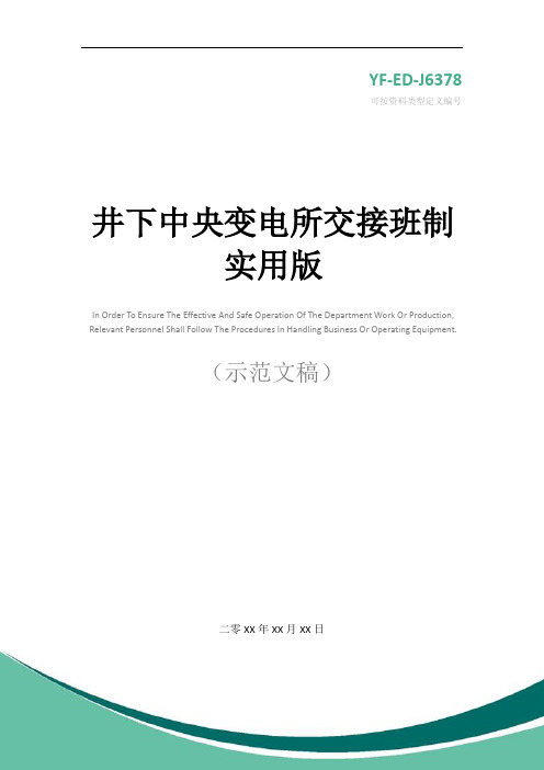 井下中央变电所交接班制实用版