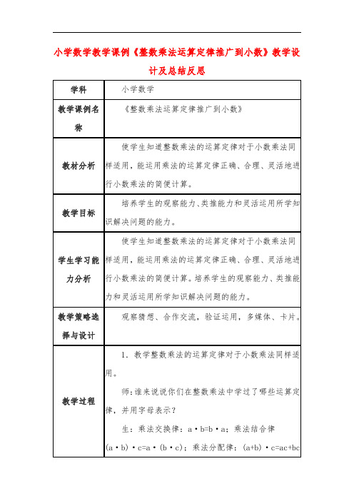 小学数学教学课例《整数乘法运算定律推广到小数》教学设计及总结反思