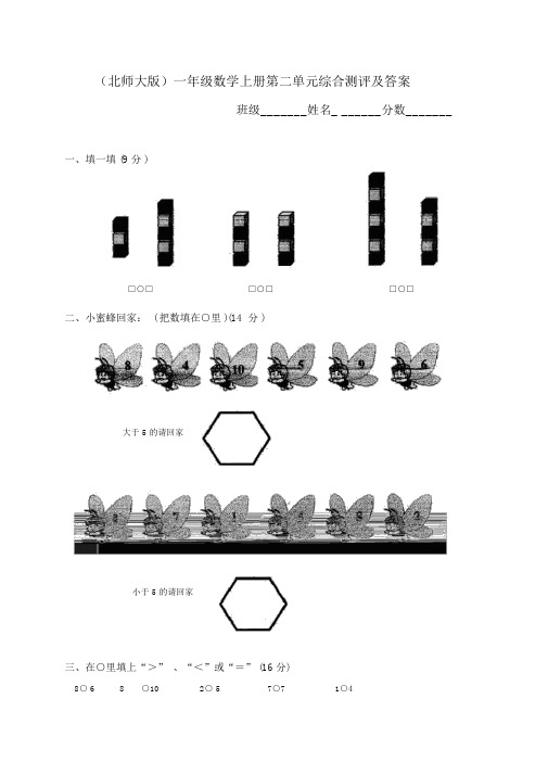 北师大版小学一年级数学上册第二单元试卷及答案(比较)